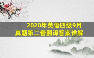 2020年英语四级9月真题第二套翻译答案详解