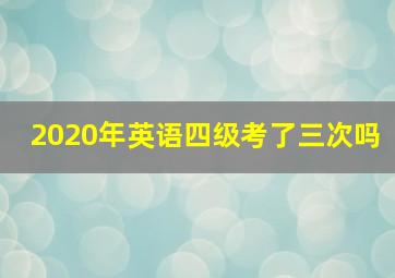 2020年英语四级考了三次吗