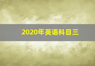 2020年英语科目三