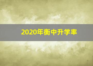 2020年衡中升学率