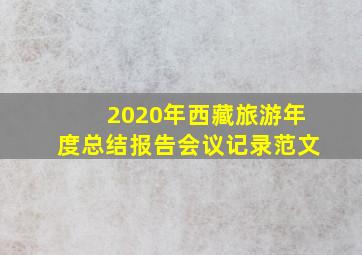 2020年西藏旅游年度总结报告会议记录范文