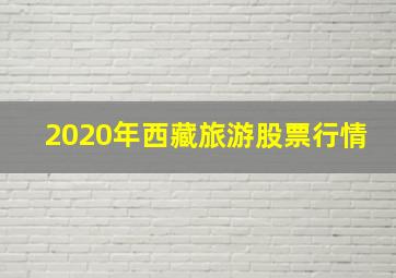 2020年西藏旅游股票行情