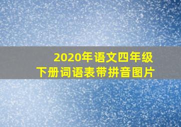 2020年语文四年级下册词语表带拼音图片