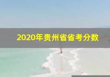 2020年贵州省省考分数