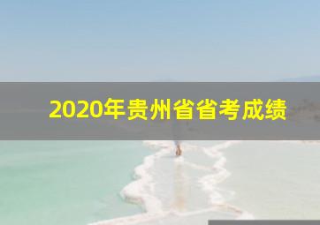 2020年贵州省省考成绩