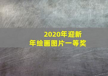 2020年迎新年绘画图片一等奖