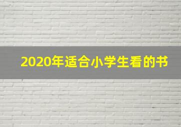 2020年适合小学生看的书