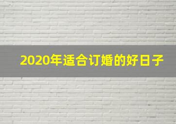 2020年适合订婚的好日子