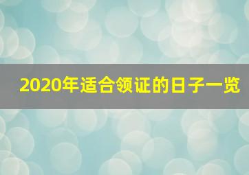 2020年适合领证的日子一览