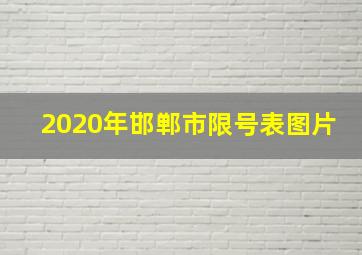 2020年邯郸市限号表图片