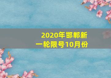 2020年邯郸新一轮限号10月份