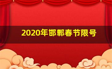 2020年邯郸春节限号