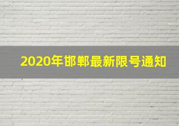 2020年邯郸最新限号通知