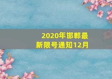 2020年邯郸最新限号通知12月