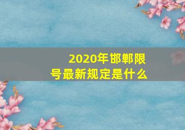 2020年邯郸限号最新规定是什么