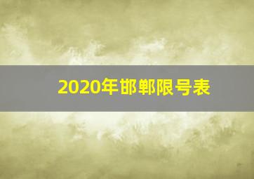 2020年邯郸限号表