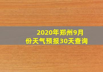 2020年郑州9月份天气预报30天查询