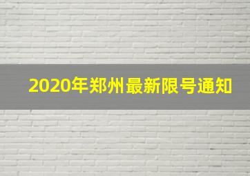 2020年郑州最新限号通知