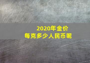 2020年金价每克多少人民币呢