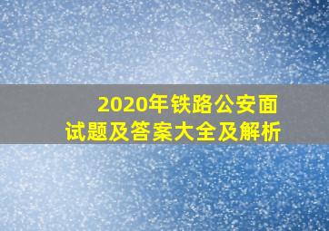 2020年铁路公安面试题及答案大全及解析