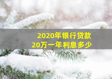 2020年银行贷款20万一年利息多少