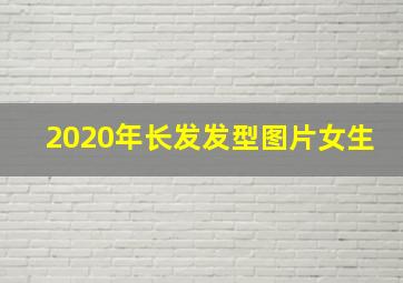 2020年长发发型图片女生