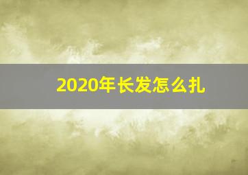 2020年长发怎么扎