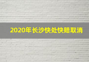 2020年长沙快处快赔取消