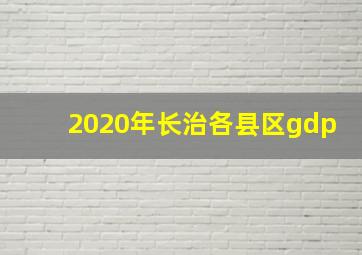 2020年长治各县区gdp