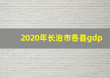 2020年长治市各县gdp