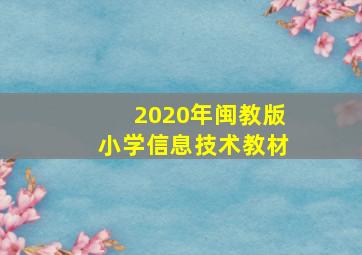 2020年闽教版小学信息技术教材