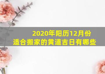 2020年阳历12月份适合搬家的黄道吉日有哪些