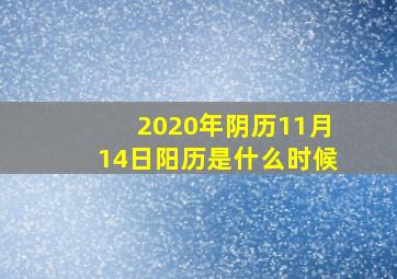 2020年阴历11月14日阳历是什么时候