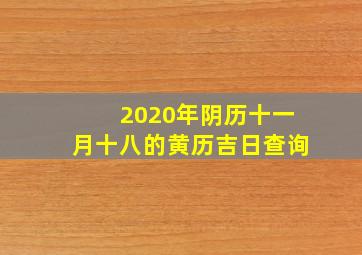 2020年阴历十一月十八的黄历吉日查询