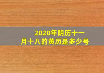 2020年阴历十一月十八的黄历是多少号