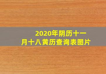 2020年阴历十一月十八黄历查询表图片