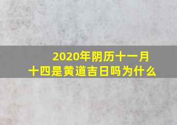 2020年阴历十一月十四是黄道吉日吗为什么