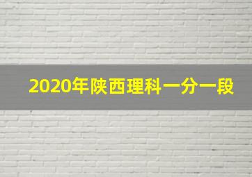 2020年陕西理科一分一段