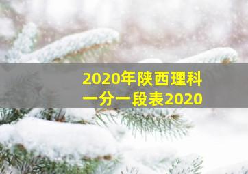 2020年陕西理科一分一段表2020