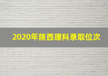 2020年陕西理科录取位次