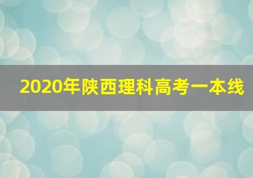 2020年陕西理科高考一本线