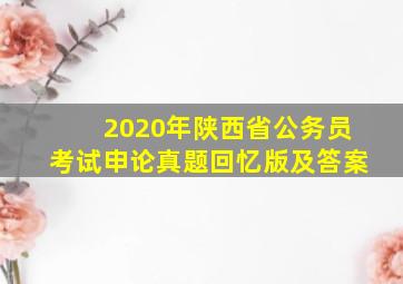 2020年陕西省公务员考试申论真题回忆版及答案