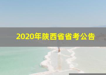 2020年陕西省省考公告