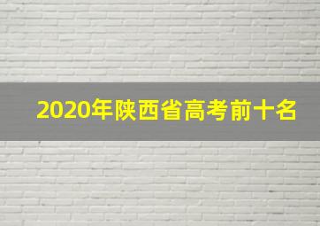 2020年陕西省高考前十名