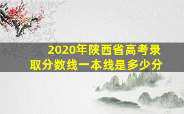 2020年陕西省高考录取分数线一本线是多少分