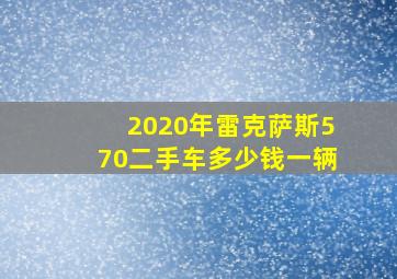 2020年雷克萨斯570二手车多少钱一辆