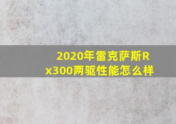 2020年雷克萨斯Rx300两驱性能怎么样