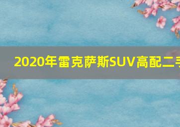 2020年雷克萨斯SUV高配二手