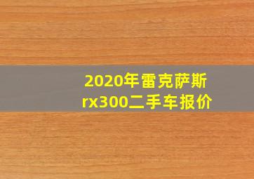 2020年雷克萨斯rx300二手车报价