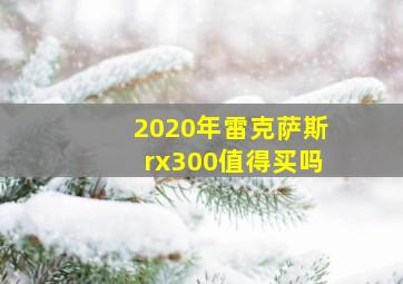 2020年雷克萨斯rx300值得买吗